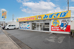 水まわりリフォーム専門店 みずさぽ