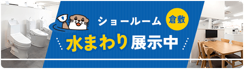 倉敷ショールーム 水まわり展示中