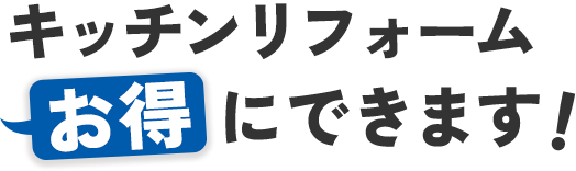 キッチンリフォームお得にできます