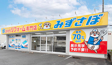 水まわリフォーム専門店 みずさぽ