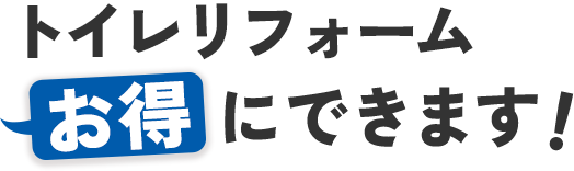 トイレリフォームお得にできます