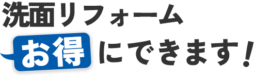 洗面リフォームお得にできます