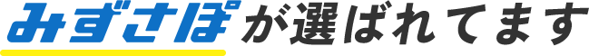 みずさぽが選ばれてます