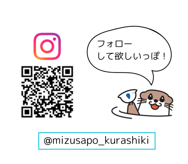 みずさぽInstagramをよろしくお願いいたします