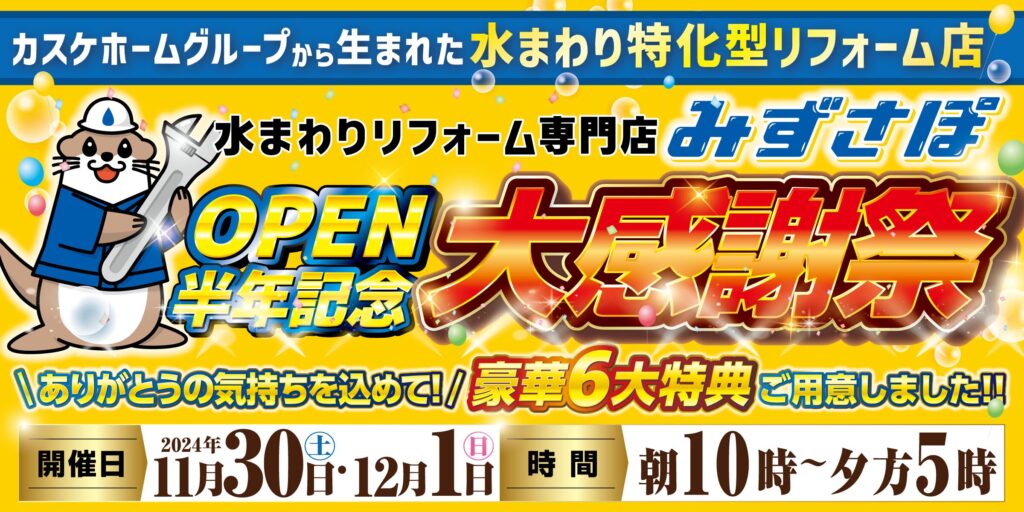 みずさぽOPEN半年記念！大感謝祭